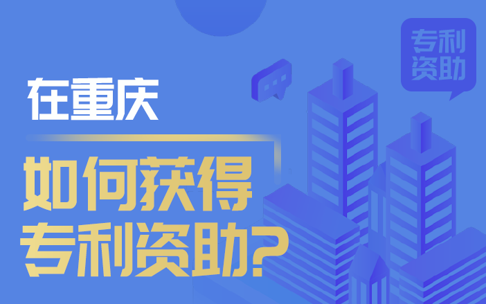 重慶專利資助 重慶專利資助