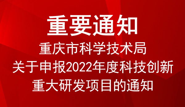 2022年度科技創新重大研發項目申報 2022年度科技創新重大研發項目申報