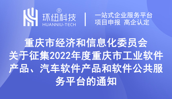 2022年度重慶市工業軟件產品征集 2022年度重慶市工業軟件產品征集