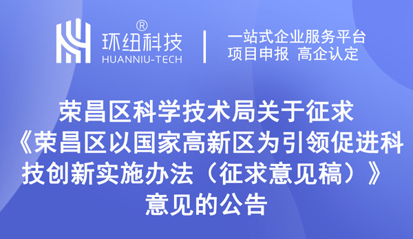 榮昌區以國家高新區為引領促進科技創新實施辦法(征求意見稿) 榮昌區以國家高新區為引領促進科技創新實施辦法(征求意見稿)