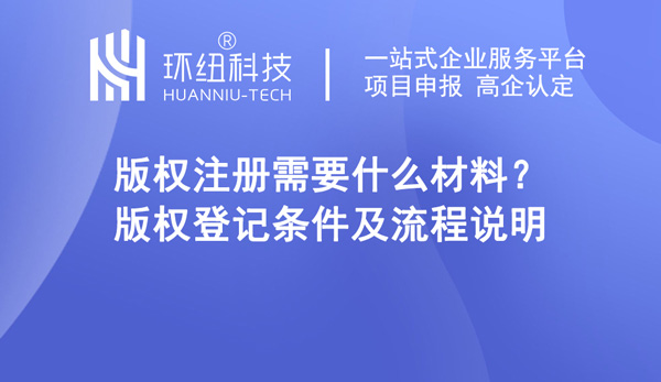 版權登記條件及流程說明 版權登記條件及流程說明