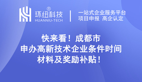 成都市申辦高新技術企業條件 成都市申辦高新技術企業條件