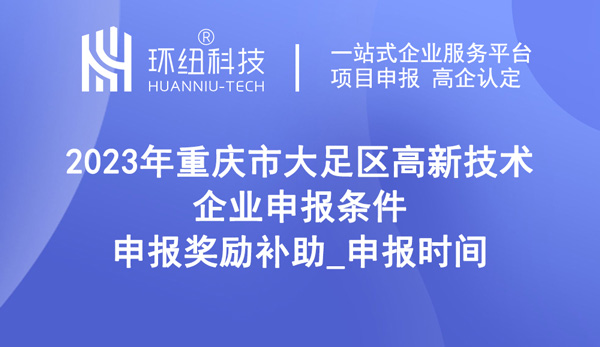 2023年大足區高新技術企業申報條件 2023年大足區高新技術企業申報條件