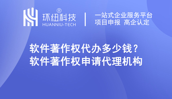 軟件著作權(quán)代辦 軟件著作權(quán)代辦