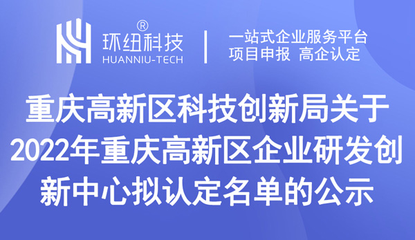 重慶高新區企業研發創新中心擬認定名單 重慶高新區企業研發創新中心擬認定名單