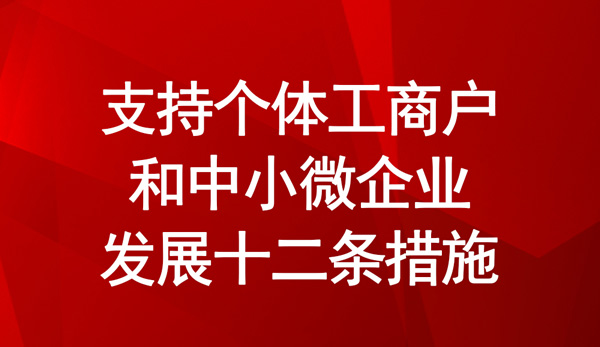 支持個體工商戶和中小微企業發展十二條措施 支持個體工商戶和中小微企業發展十二條措施