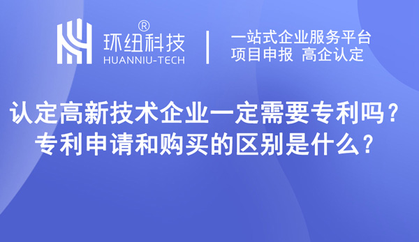 認定高新技術企業一定需要專利嗎 認定高新技術企業一定需要專利嗎
