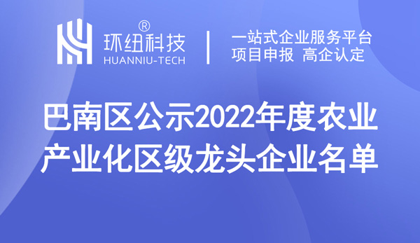 巴南區公示2022年度農業產業化區級龍頭企業名單 巴南區公示2022年度農業產業化區級龍頭企業名單