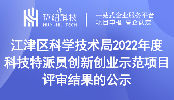 2022年度科技特派員創(chuàng)新創(chuàng)業(yè)示范項目評審結果 2022年度科技特派員創(chuàng)新創(chuàng)業(yè)示范項目評審結果