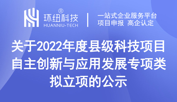 2022年度縣級(jí)科技項(xiàng)目(自主創(chuàng)新與應(yīng)用發(fā)展專項(xiàng)類)擬立項(xiàng)的公示 2022年度縣級(jí)科技項(xiàng)目(自主創(chuàng)新與應(yīng)用發(fā)展專項(xiàng)類)擬立項(xiàng)的公示