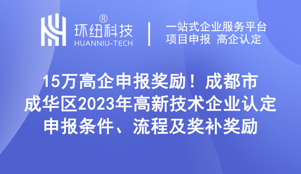 成都市成華區2023年高新技術企業認定 成都市成華區2023年高新技術企業認定