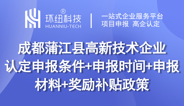 成都蒲江縣高新技術企業認定申報 成都蒲江縣高新技術企業認定申報