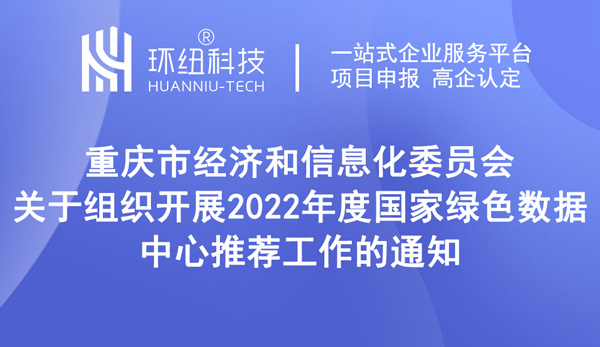 2022年度國家綠色數據中心推薦 2022年度國家綠色數據中心推薦