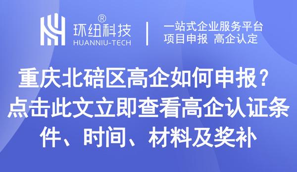 重慶北碚區高企申報 重慶北碚區高企申報