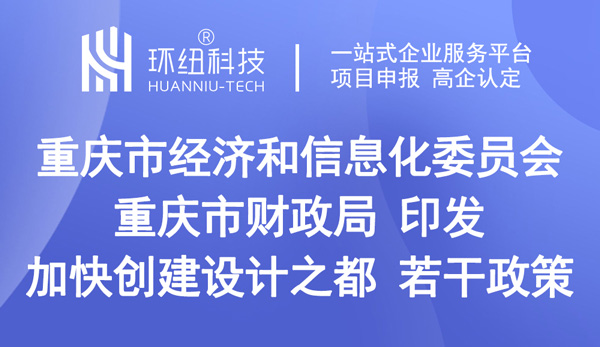 關于印發加快創建“設計之都”若干政策的通知 關于印發加快創建“設計之都”若干政策的通知