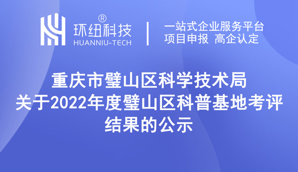 2022年度璧山區科普基地考評結果 2022年度璧山區科普基地考評結果