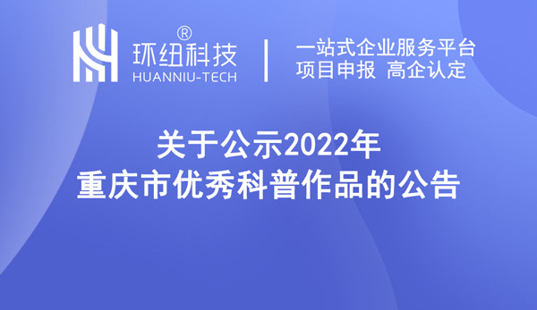 2022年重慶市優秀科普作品名單 2022年重慶市優秀科普作品名單