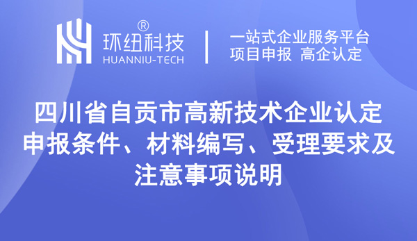 四川省自貢市高新技術企業認定申報 四川省自貢市高新技術企業認定申報