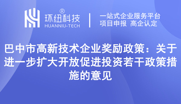 巴中市高新技術企業獎勵政策 巴中市高新技術企業獎勵政策