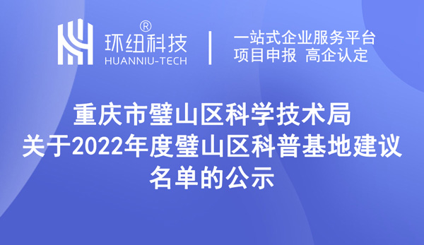 璧山區科普基地 璧山區科普基地