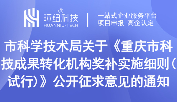 重慶市科技成果轉化機構獎補實施細則(試行) 重慶市科技成果轉化機構獎補實施細則(試行)