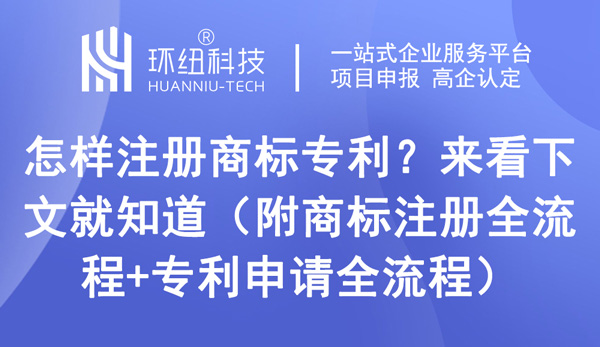 怎樣注冊商標專利 怎樣注冊商標專利