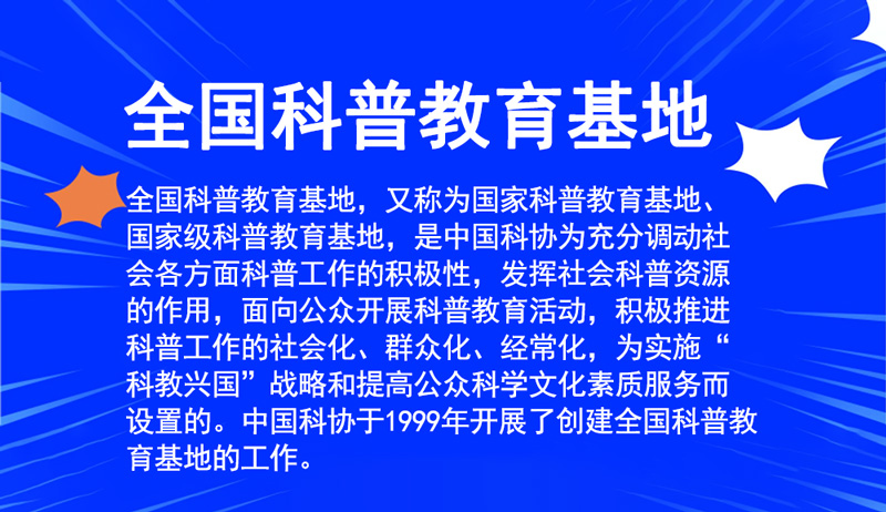 全國科普教育基地 全國科普教育基地