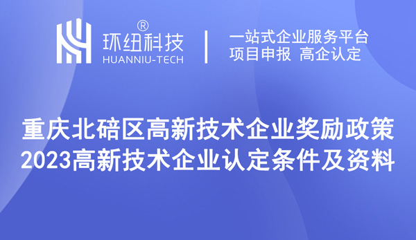重慶北碚區高新技術企業獎勵政策 重慶北碚區高新技術企業獎勵政策