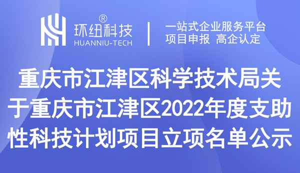 重慶市江津區2022年度支助性科技計劃項目立項名單 重慶市江津區2022年度支助性科技計劃項目立項名單