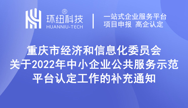 2022年中小企業公共服務示范平臺認定時間延期 2022年中小企業公共服務示范平臺認定時間延期