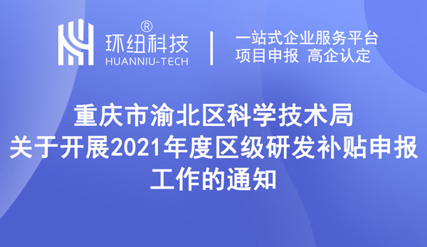 2021年度區級研發補貼申報 2021年度區級研發補貼申報