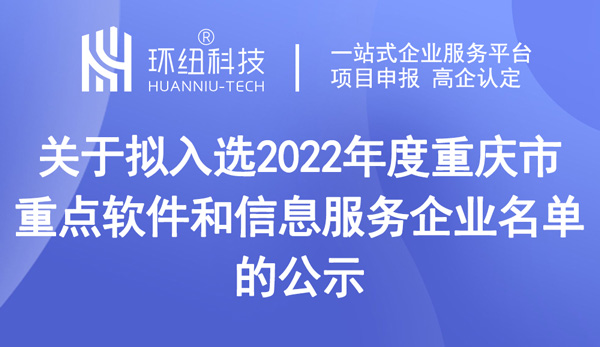 公示擬入選2022年度重慶市重點軟件和信息服務企業名單 公示擬入選2022年度重慶市重點軟件和信息服務企業名單