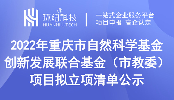 2022年重慶市自然科學(xué)基金創(chuàng)新發(fā)展聯(lián)合基金(市教委)項(xiàng)目擬立項(xiàng)清單公示 2022年重慶市自然科學(xué)基金創(chuàng)新發(fā)展聯(lián)合基金(市教委)項(xiàng)目擬立項(xiàng)清單公示