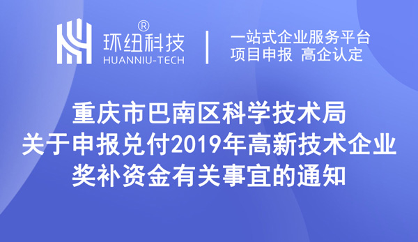 巴南區(qū)高新技術企業(yè)獎補申領通知 巴南區(qū)高新技術企業(yè)獎補申領通知