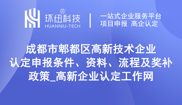 成都市郫都區(qū)高新技術(shù)企業(yè)認定申報