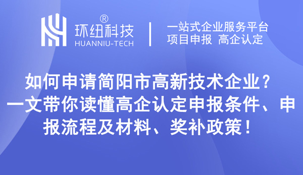 四川簡陽高企申報 四川簡陽高企申報