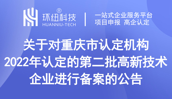 重慶高新技術企業認定2022年第二批1051家高新技術企業備案名單 重慶高新技術企業認定2022年第二批1051家高新技術企業備案名單