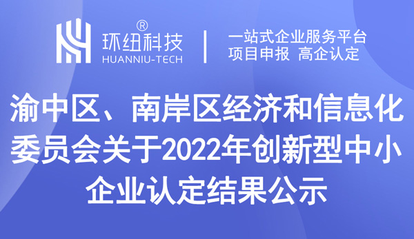 2022年創新型中小企業認定結果公示 2022年創新型中小企業認定結果公示