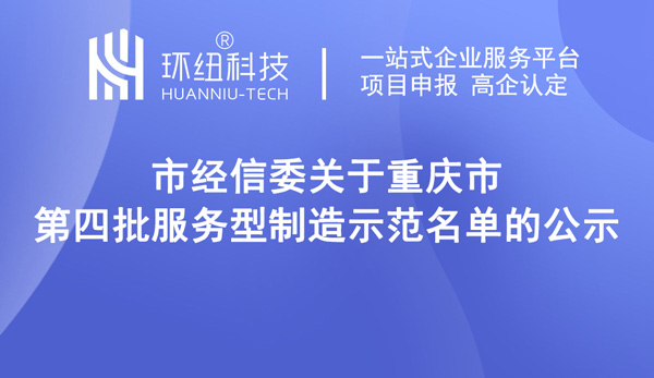 第四批服務型制造示范名單(重慶)示范企業 第四批服務型制造示范名單(重慶)示范企業