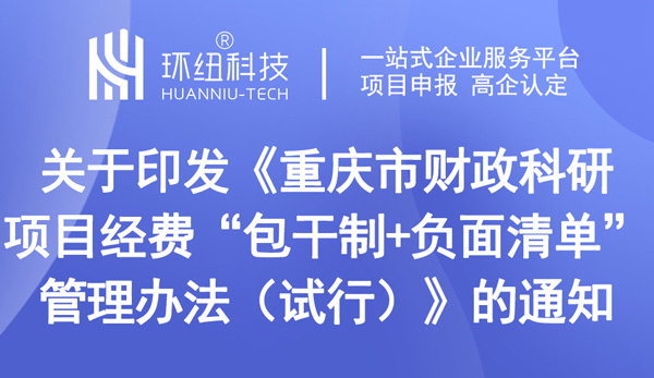 重慶市財政科研項目經(jīng)費“包干制+負(fù)面清單”管理辦法（試行）