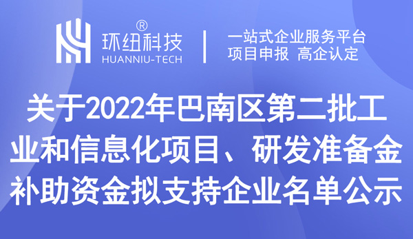 巴南區第二批工業和信息化項目擬支持企業名單 巴南區第二批工業和信息化項目擬支持企業名單