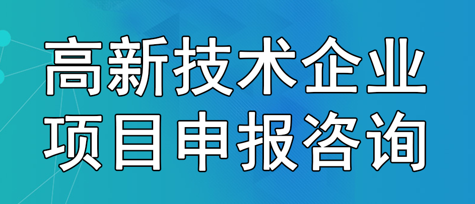 高新技術企業(yè)項目申報咨詢