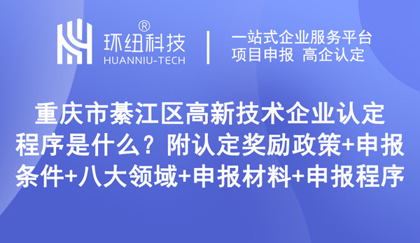 重慶市綦江區高新技術企業認定程序 重慶市綦江區高新技術企業認定程序