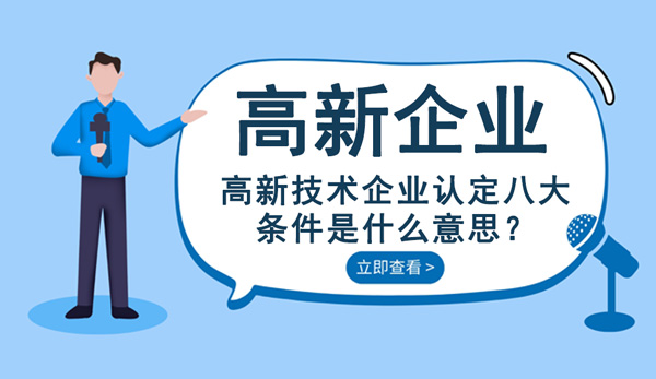 高新技術(shù)企業(yè)認(rèn)定八大條件是什么意思？