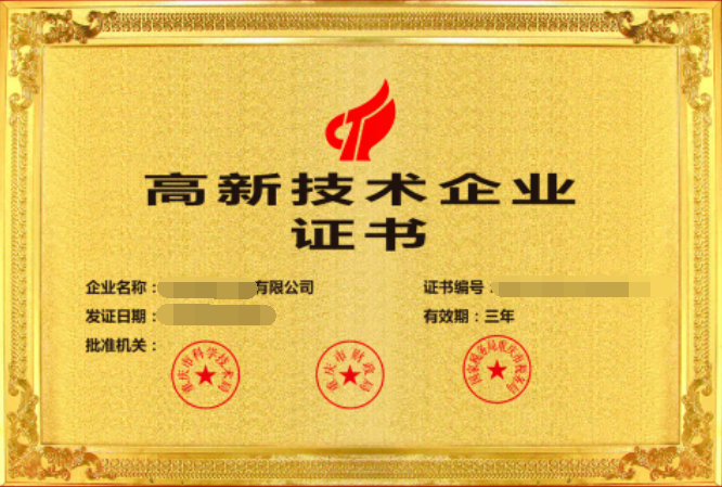 高新技術企業證書 高新技術企業證書