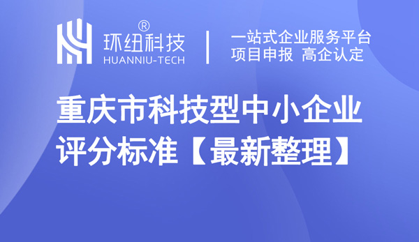 重慶市科技型中小企業評分標準 重慶市科技型中小企業評分標準