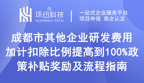 成都市企業研發費用加計扣除比例 成都市企業研發費用加計扣除比例