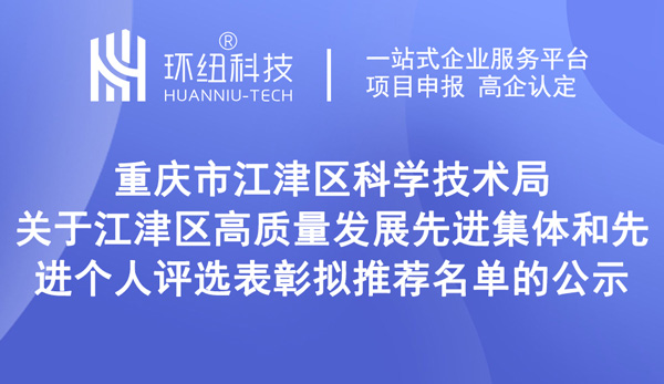 江津區高質量發展先進集體和先進個人評選表彰擬推薦名單 江津區高質量發展先進集體和先進個人評選表彰擬推薦名單