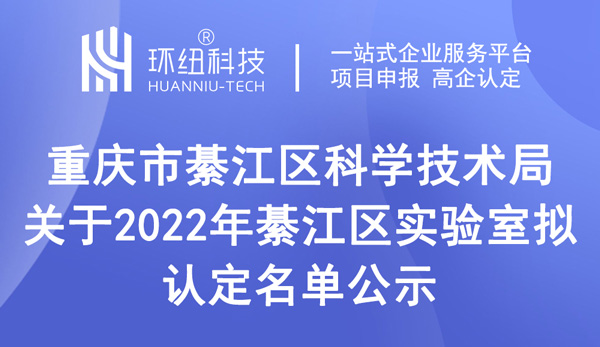 2022年綦江區實驗室擬認定名單公示 2022年綦江區實驗室擬認定名單公示