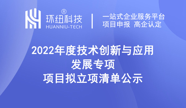 2022年度技術創新與應用發展專項項目擬立項清單公示 2022年度技術創新與應用發展專項項目擬立項清單公示